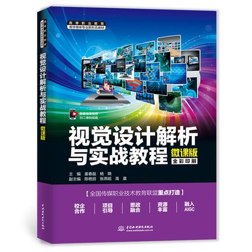 视觉设计解析与实战教程（高等职业教育数字媒体专业新形态教材） 商品图0