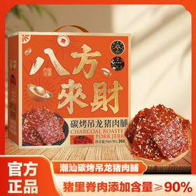 疯抢中！！（2.2号-2.26号春节停发）【送新年手提礼盒】【八方来财·炭烤吊龙猪肉脯礼盒】好吃不腻 口感软糯焦香 不硬不柴 古法炭烤 配料干净 368g/箱