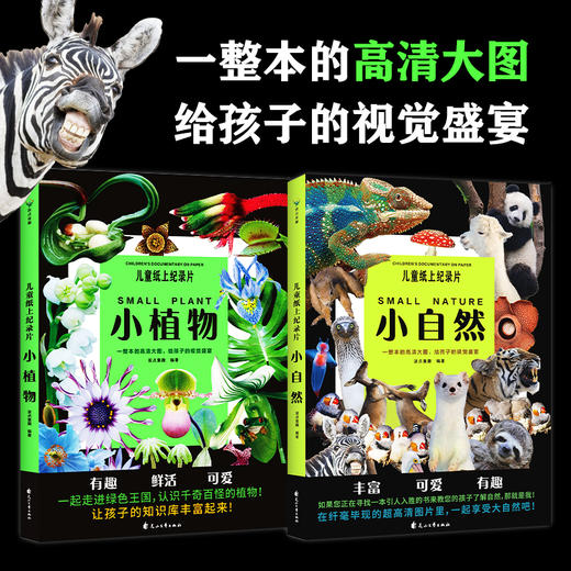 新晋爆款-儿童纸上纪录片《小自然+小植物》 商品图0