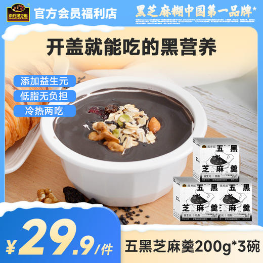 【品牌直营】南方黑芝麻黑养黑五黑芝麻羹200g*3碗开盖即食懒人代餐广式甜品营养谷物代餐 商品图0