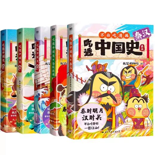 《吃透中国史系列》全8册  7-15岁  7000万人都在看是我不白吃  列国典故小课堂让知识更全面 商品图8