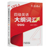 2026.6大学英语四级大纲词汇背诵 商品缩略图5