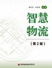 智慧物流（第2版）  9787504773609 商品缩略图3