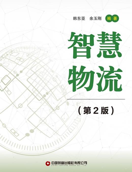 智慧物流（第2版）  9787504773609 商品图3