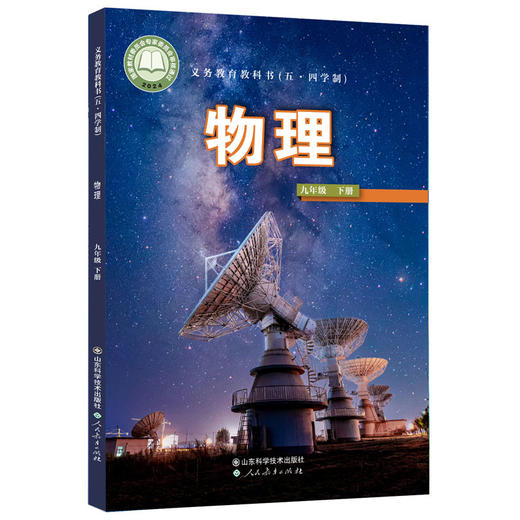 【鲁科版】义务教育教科书54五四制初中物理教材课本八九年级上下册物理书课本89年级上下册全套共4本山东科学技术出版社 商品图4