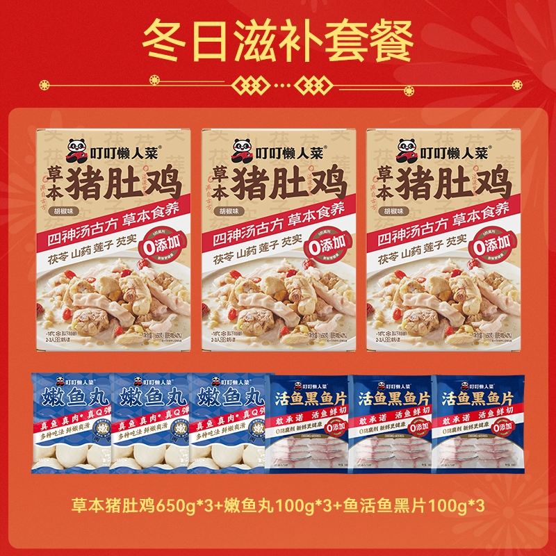 【叮叮懒人菜  冬日滋补套餐】冬日滋补9件套   3包猪肚鸡+3包小鱼片+3包小鱼丸