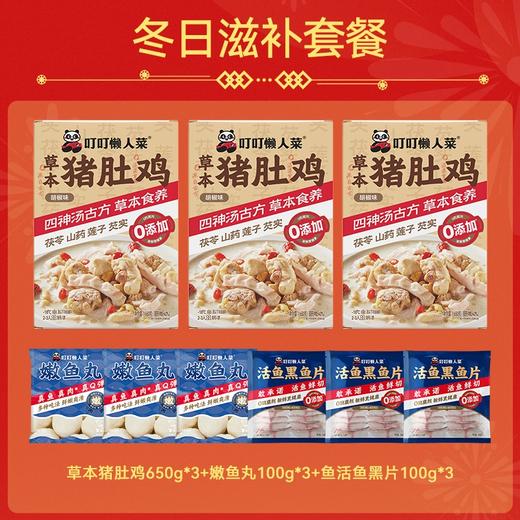 【叮叮懒人菜  冬日滋补套餐】冬日滋补9件套   3包猪肚鸡+3包小鱼片+3包小鱼丸 商品图0