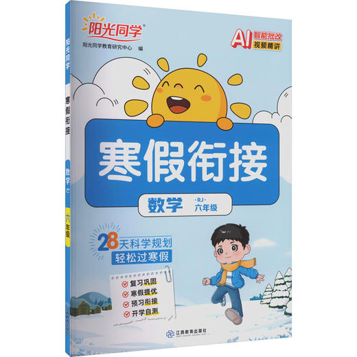 暂AL课标数学6年级(人教版)/阳光同学寒假衔接 商品图0
