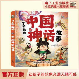 了不起的中国神话故事