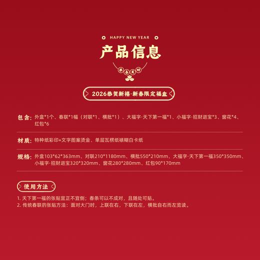 【新春限定】 2026恭贺新禧新春限定福盒 （外盒*1个+春联*1幅+大福字·天下第一福*1+小福字·招财进宝*3+窗花*4+红包*6）岁和景新福祉云集 商品图5