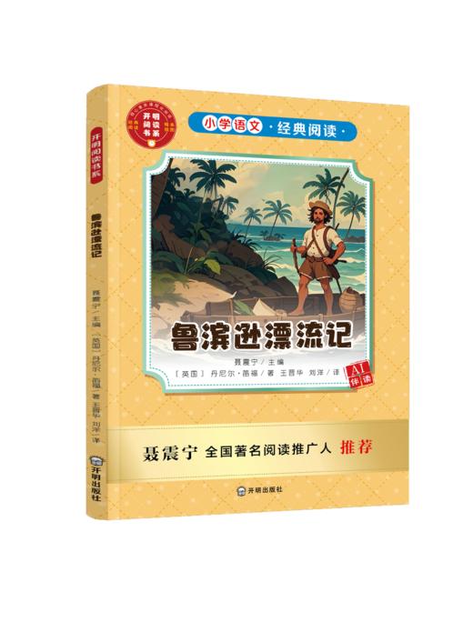 开明社快乐读书吧--鲁滨逊漂流记（六下） 商品图0