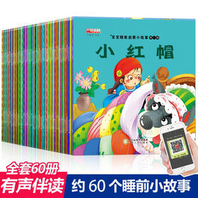 【有声伴读❗️生动配图】全60册儿童故事书宝宝睡前启蒙小故事丑小鸭小红帽0-3岁绘本。jb