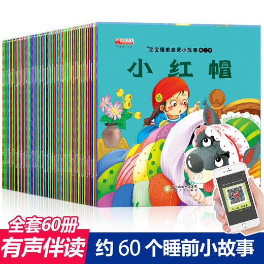 【有声伴读❗️生动配图】全60册儿童故事书宝宝睡前启蒙小故事丑小鸭小红帽0-3岁绘本。jb 商品图0