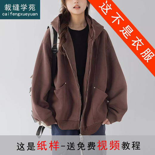 裁缝学苑AS616美式连帽卫衣纸样外套宽松慵懒拉链开衫打版裁剪图纸 商品图0