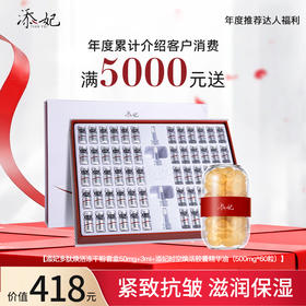 【年度达人福利】年度累计介绍客户消费满5000元送冻干粉套盒+胶囊精华油