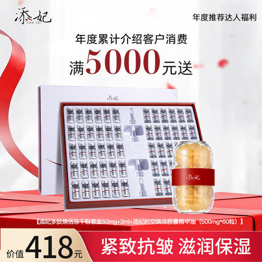 【年度达人福利】年度累计介绍客户消费满5000元送冻干粉套盒+胶囊精华油 商品图0