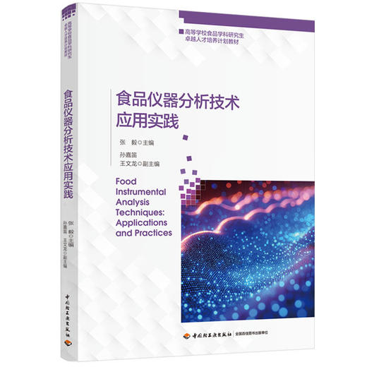 食品仪器分析技术应用实践（高等学校食品学科研究生卓越人才培养计划教材） 商品图0