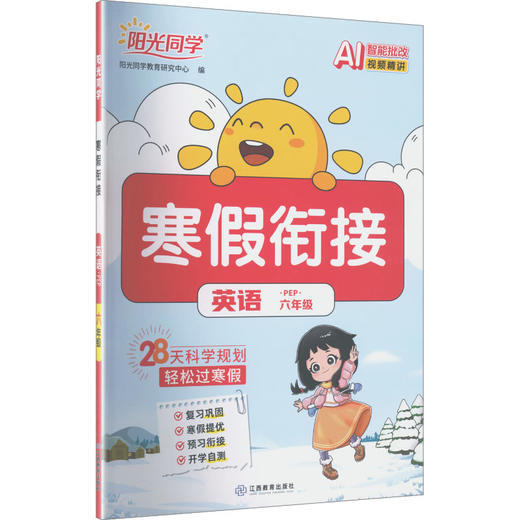 暂AL课标英语6年级(人教PEP版)/阳光同学寒假衔接 商品图0