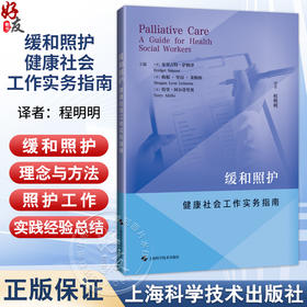 缓和照护 健康社会工作实务指南 程明明 主译 供各级医疗机构中相关专业的医务教育工作者临床医护人员阅读参考上海科学技术出版社