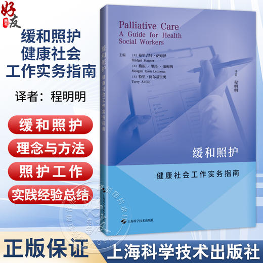 缓和照护 健康社会工作实务指南 程明明 主译 供各级医疗机构中相关专业的医务教育工作者临床医护人员阅读参考上海科学技术出版社 商品图0