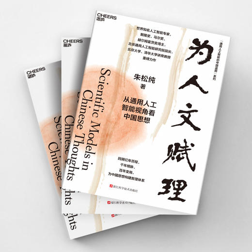 通用人工智能的中国蓝图系列《为人文赋理》+《为机器立心》 商品图3