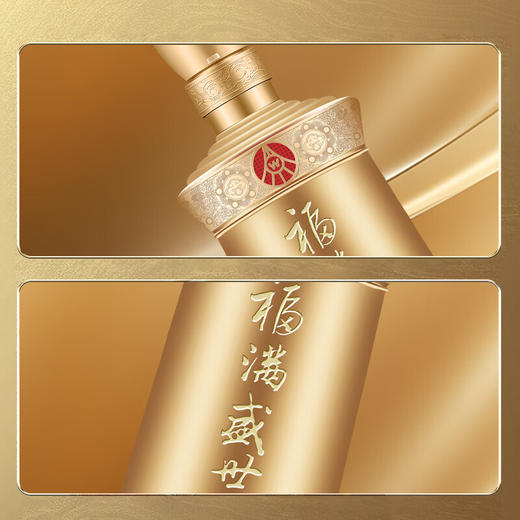 【凤凰】五粮液股份 福满盛世金樽福52度浓香型白酒 宴请送礼 商品图7