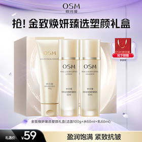 【礼盒】抢！金致焕妍臻选塑颜礼盒（洁面100g+水60ml+乳60ml）