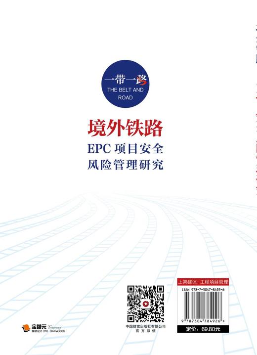境外铁路EPC项目安全风险管理研究   9787504784926 商品图3