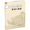2025年 汉字汉语专题研讨 学习与评价 高中教辅学生用书中学语文课 高中教辅练习 习题集 江苏凤凰教育出版社 商品缩略图2