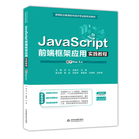 JavaScript前端框架应用实践教程（基于Vue 3.x）（高等职业教育软件技术专业新形态教材）