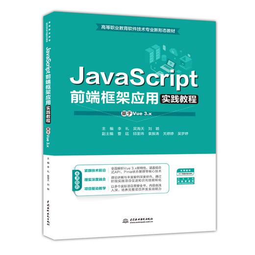 JavaScript前端框架应用实践教程（基于Vue 3.x）（高等职业教育软件技术专业新形态教材） 商品图0