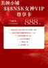 888NSK女神VIP尊享卡 商品缩略图0