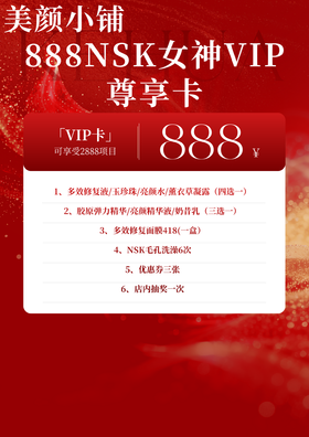 888NSK女神VIP尊享卡