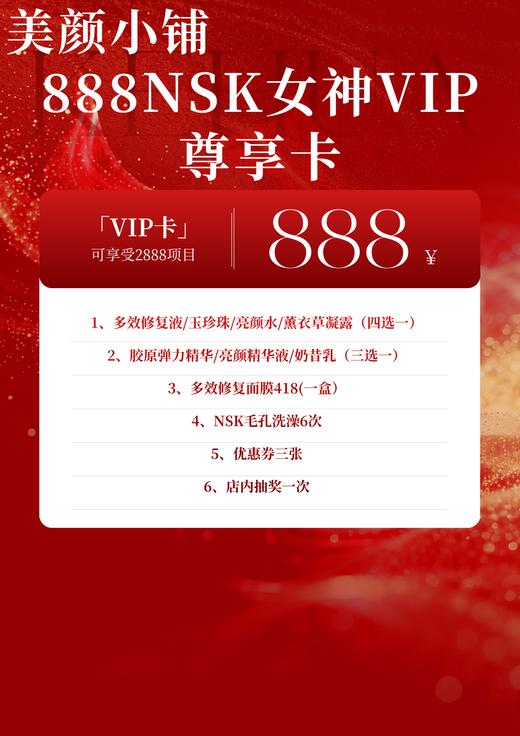 888NSK女神VIP尊享卡 商品图0