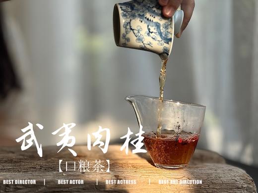 【小陈茶事的口粮茶】2025武夷岩茶肉桂，桂皮香、花香、木质香交互呈现，水感是柔的，滑的，细软的，洁净，爽朗，又芳香盈盈 商品图6