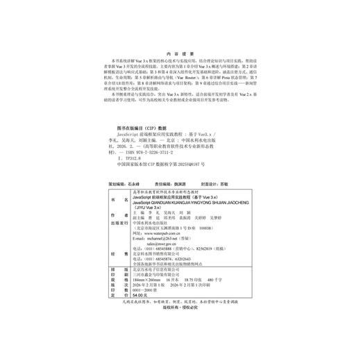 JavaScript前端框架应用实践教程（基于Vue 3.x）（高等职业教育软件技术专业新形态教材） 商品图2