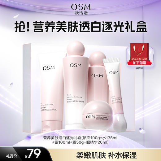 【礼盒】抢！营养美肤透白逐光礼盒（洁面100g+水135ml+露100ml+霜50g+眼精华20ml） 商品图0