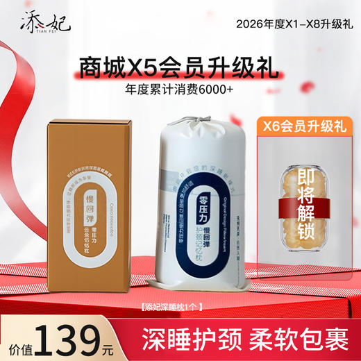 恭喜你获得X5升级添妃深睡枕一份F！即将解锁X6升级礼添妃胶囊精华油一份，加油咯~（2026年度） 商品图0