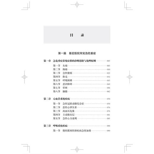 基层医院急危重症诊疗与监护手册 谭美春 刘云龙 施巍 适用急诊、重症医学、中医急症等领域的医师及师生等 上海科学技术出版社 商品图3