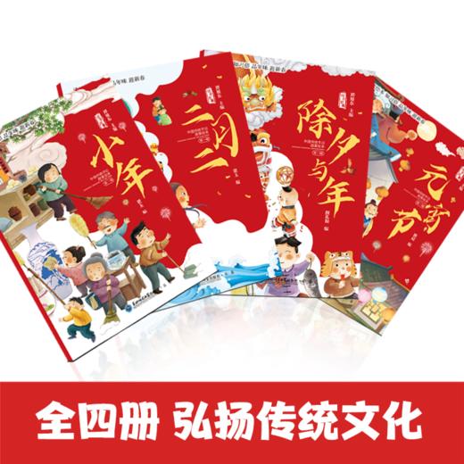 【2-8岁春节绘本】中国传统节日故事绘本全4册 春节除夕+元宵节+小年 商品图2