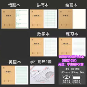 （福利购）10元4款【小学生作业本】每款10本+2套学生用尺（找老师备注作业本款式）