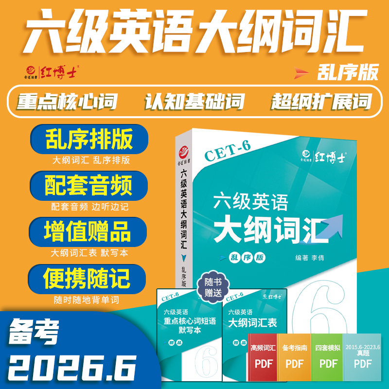 2026.6大学英语六级大纲词汇背诵