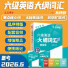 2026.6大学英语六级大纲词汇背诵 商品缩略图0
