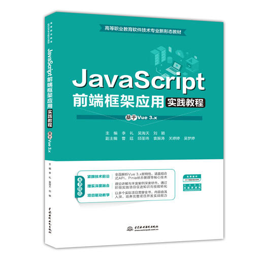 JavaScript前端框架应用实践教程（基于Vue 3.x）（高等职业教育软件技术专业新形态教材） 商品图3