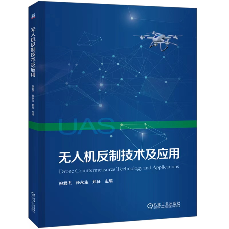 无人机技术及应用 倪君杰 孙永生 郑征 教材 9787111794424 机械工业出版社