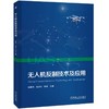 无人机技术及应用 倪君杰 孙永生 郑征 教材 9787111794424 机械工业出版社 商品缩略图0