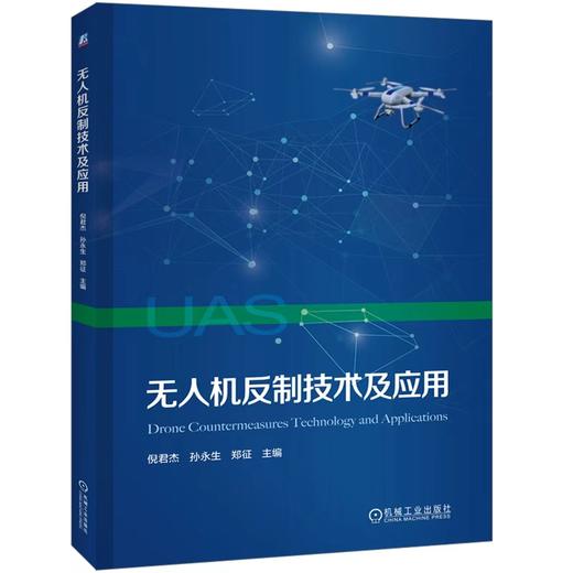 无人机技术及应用 倪君杰 孙永生 郑征 教材 9787111794424 机械工业出版社 商品图0