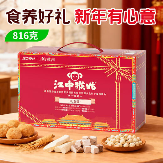 【积分兑换】江中猴姑·猴姑礼盒 816g/盒（礼盒含1袋米稀+4袋饼干）2026年1月生产/保质期12个月 新老包装随机发货 商品图0