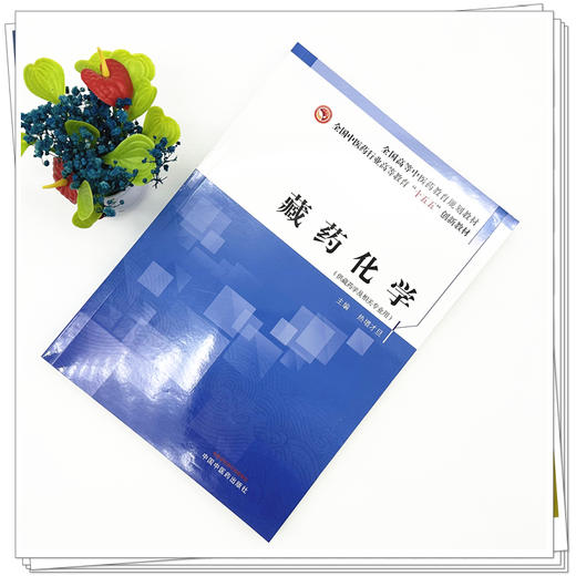 藏药化学 热增才旦 主编 全国中医药行业高等教育十五五创新教材 中国中医药出版社 商品图1