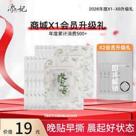 恭喜你获得X1升级添妃艾足贴*5对！即将解锁X2升级礼添妃光感焕亮油敷膜一份，加油咯~（2026年度）